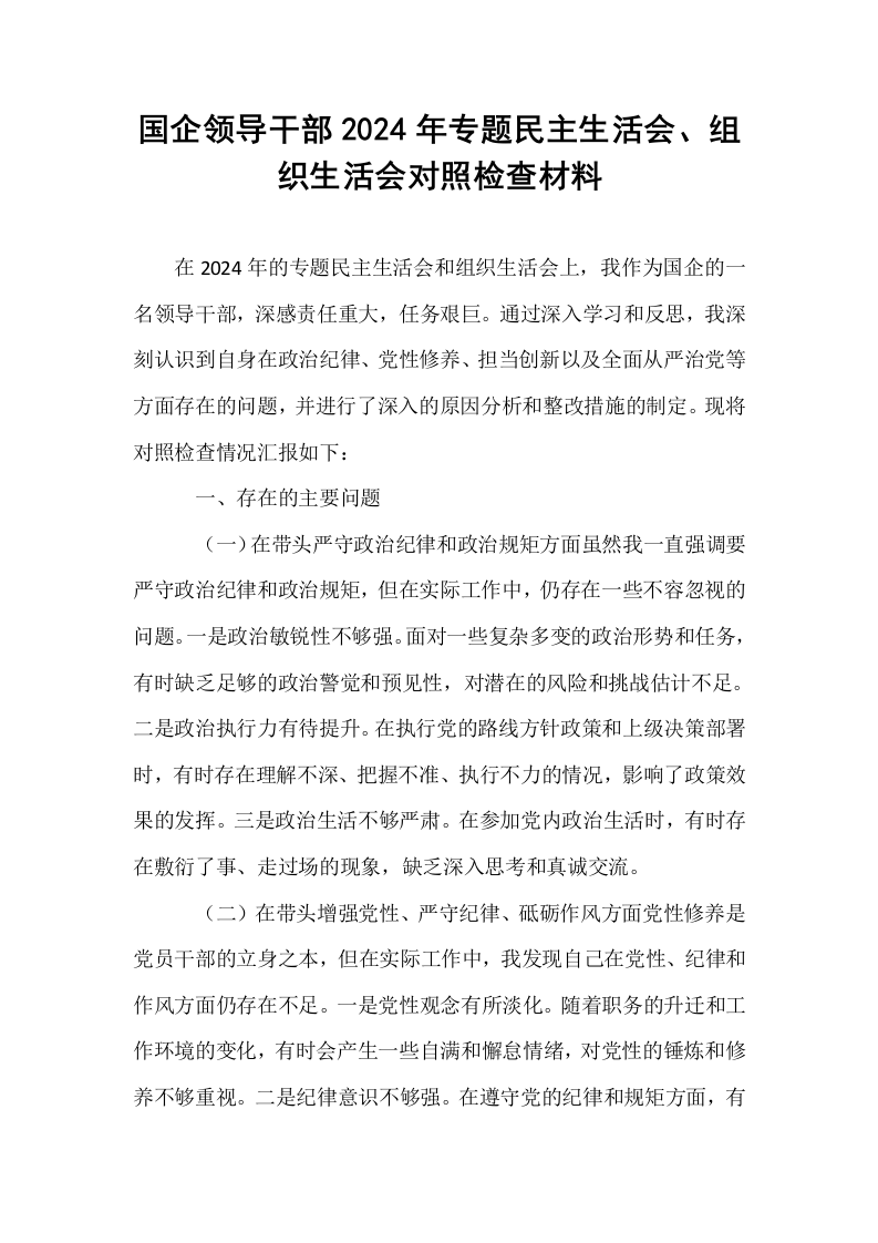 国企领导干部2024年专题民主生活会、组织生活会对照检查材料_第1页