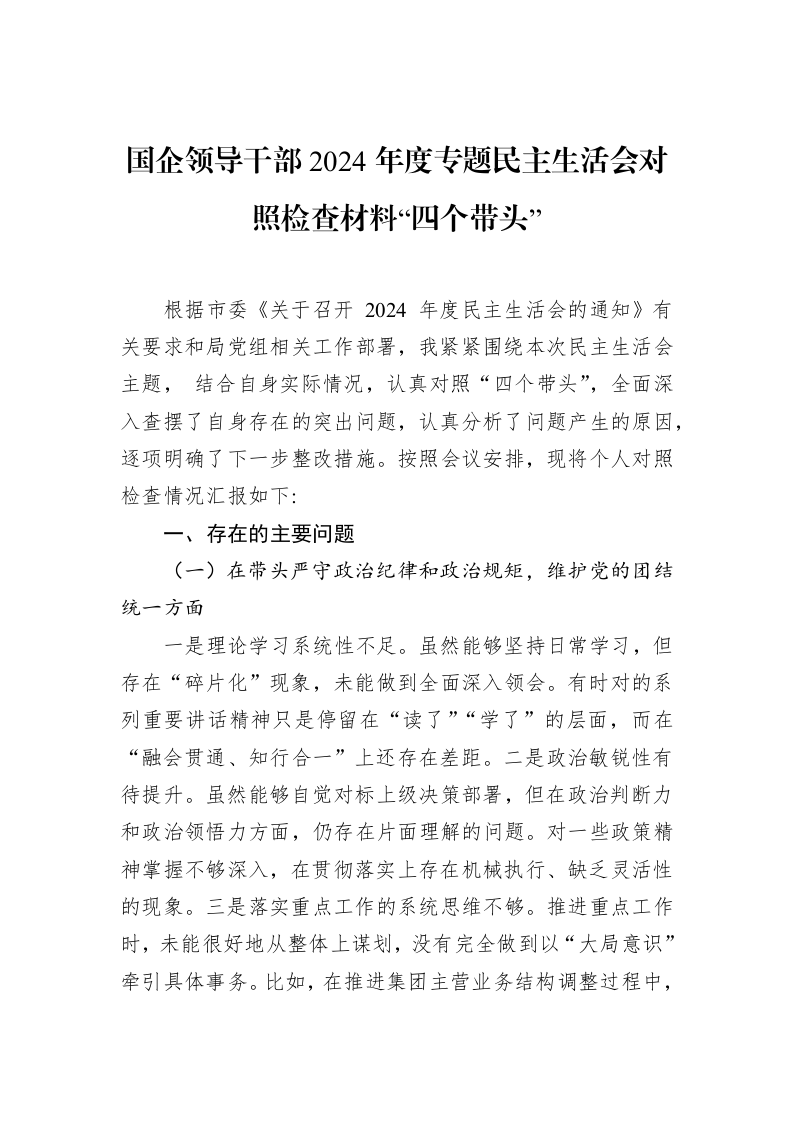 国企领导干部2024年度专题民主生活会对照检查材料“四个带头”（02-12）_第1页