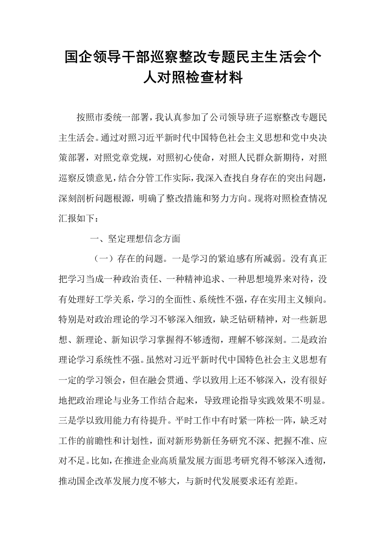 国企领导干部巡察整改专题民主生活会个人对照检查材料_第1页