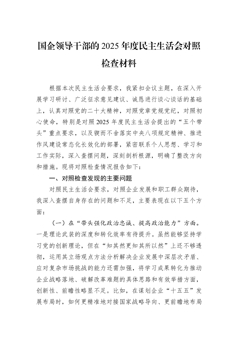 国企领导干部的2025年度民主生活会对照检查材料_第1页