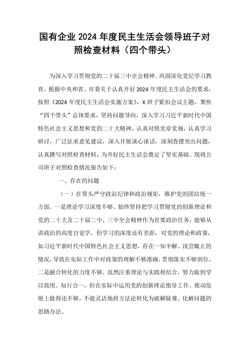 国有企业2024年度民主生活会领导班子对照检查材料（四个带头）_第1页
