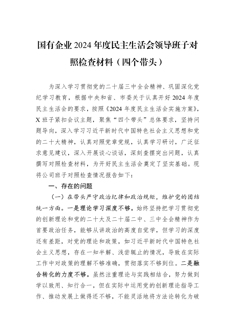 国有企业2024年度民主生活会领导班子对照检查材料（四个带头）（01-06）_第1页