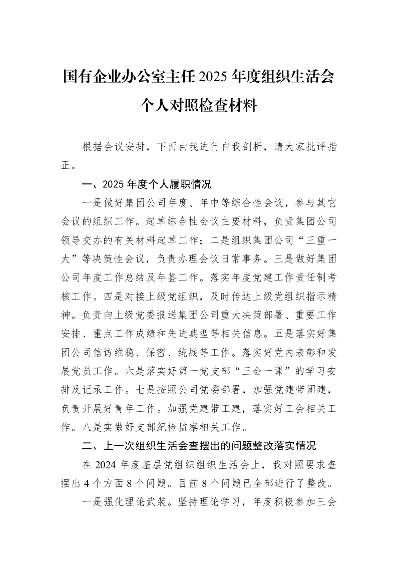 国有企业办公室主任2025年度组织生活会个人对照检查材料_第1页
