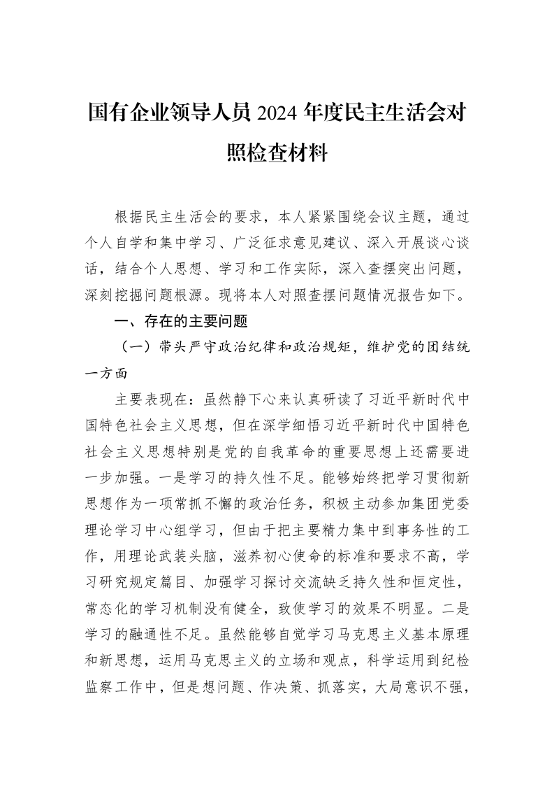 国有企业领导人员2024年度民主生活会对照检查材料（02-11）_第1页