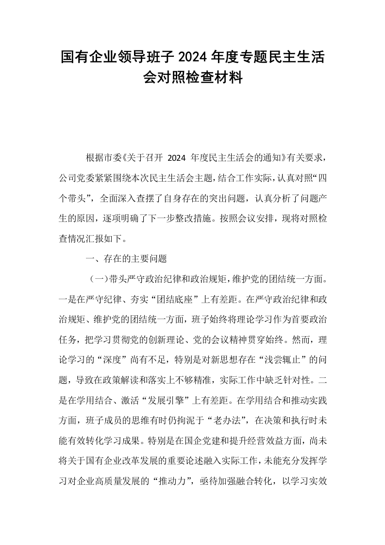 国有企业领导班子2024年度专题民主生活会对照检查材料_第1页