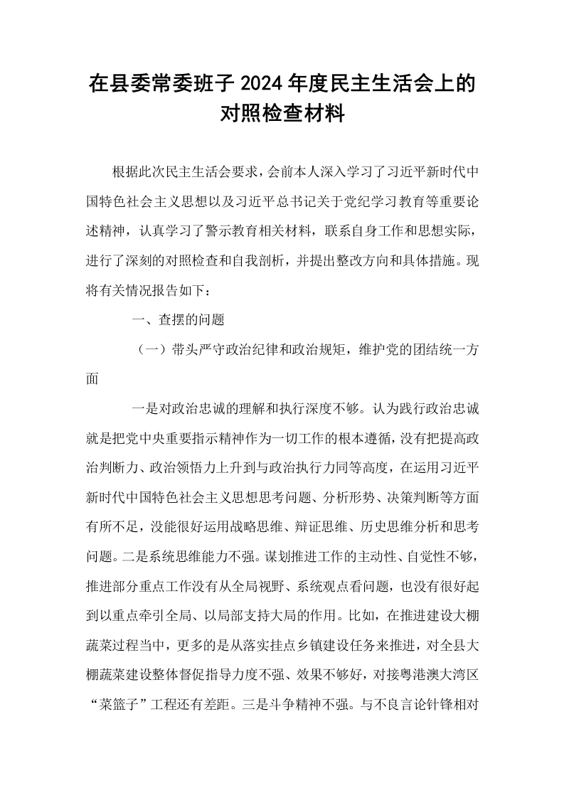 在县委常委班子2024年度民主生活会上的对照检查材料_第1页