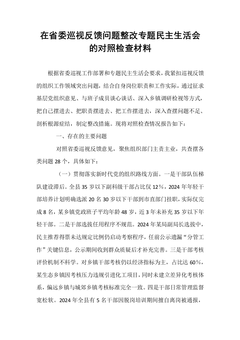 在省委巡视反馈问题整改专题民主生活会的对照检查材料_第1页