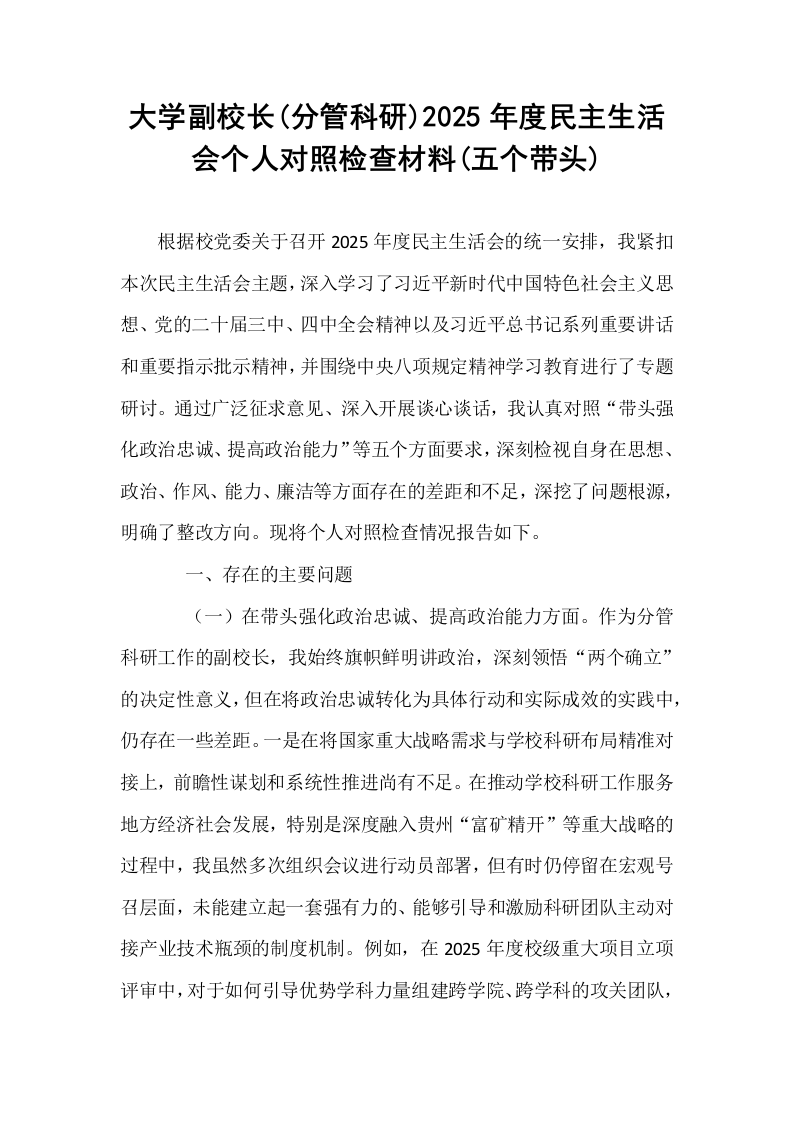 大学副校长(分管科研)2025年度民主生活会个人对照检查材料(五个带头)_第1页