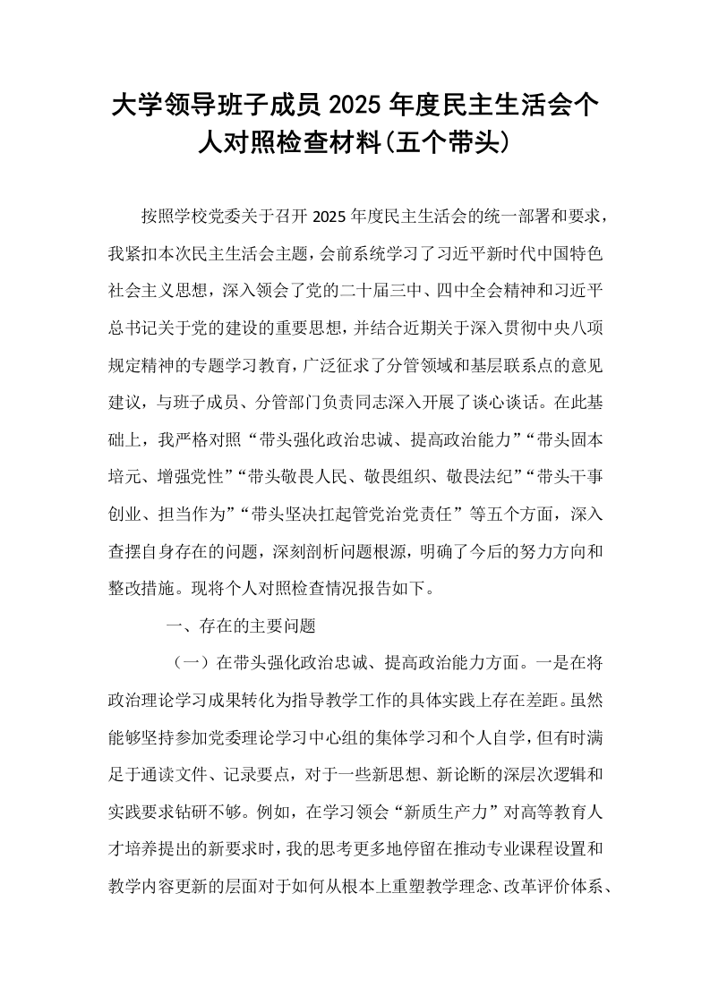 大学领导班子成员2025年度民主生活会个人对照检查材料(五个带头)_第1页