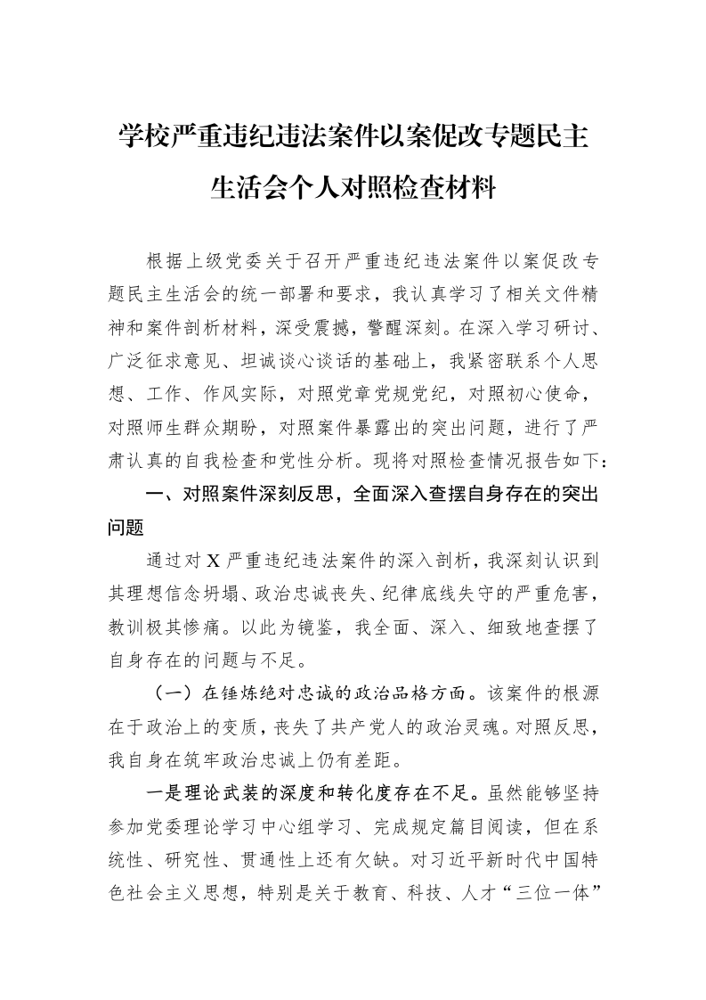 学校严重违纪违法案件以案促改专题民主生活会个人对照检查材料_第1页