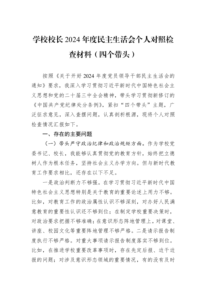 学校校长2024年度民主生活会个人对照检查材料（四个带头）（01-06）_第1页