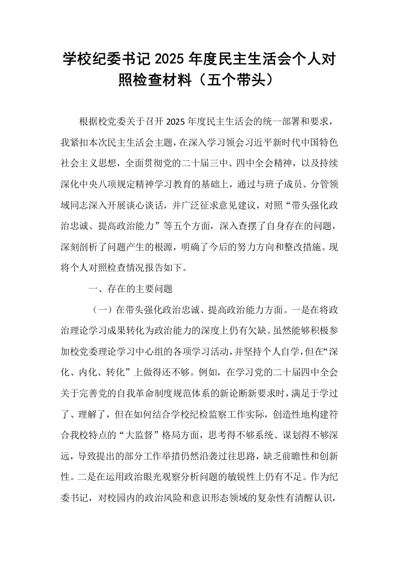 学校纪委书记2025年度民主生活会个人对照检查材料（五个带头）_第1页