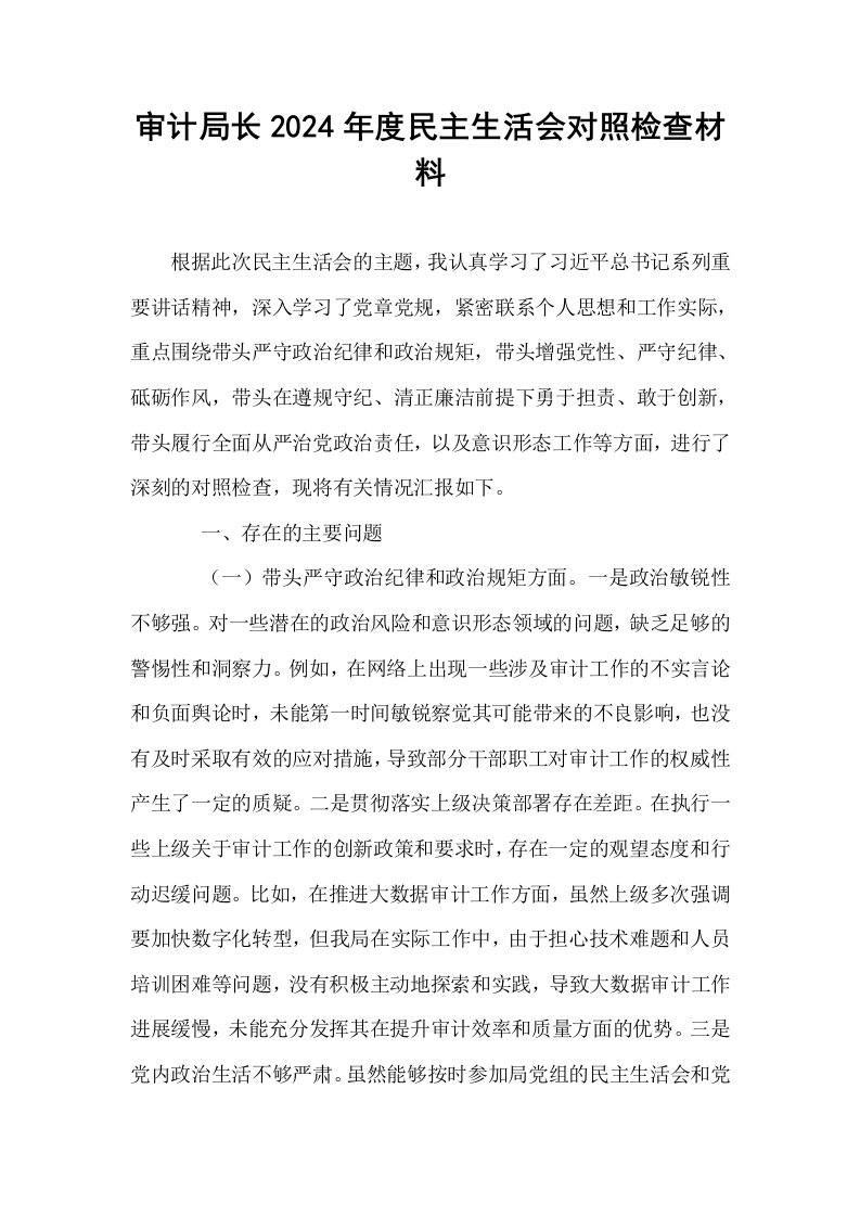 审计局长2024年度民主生活会对照检查材料_第1页