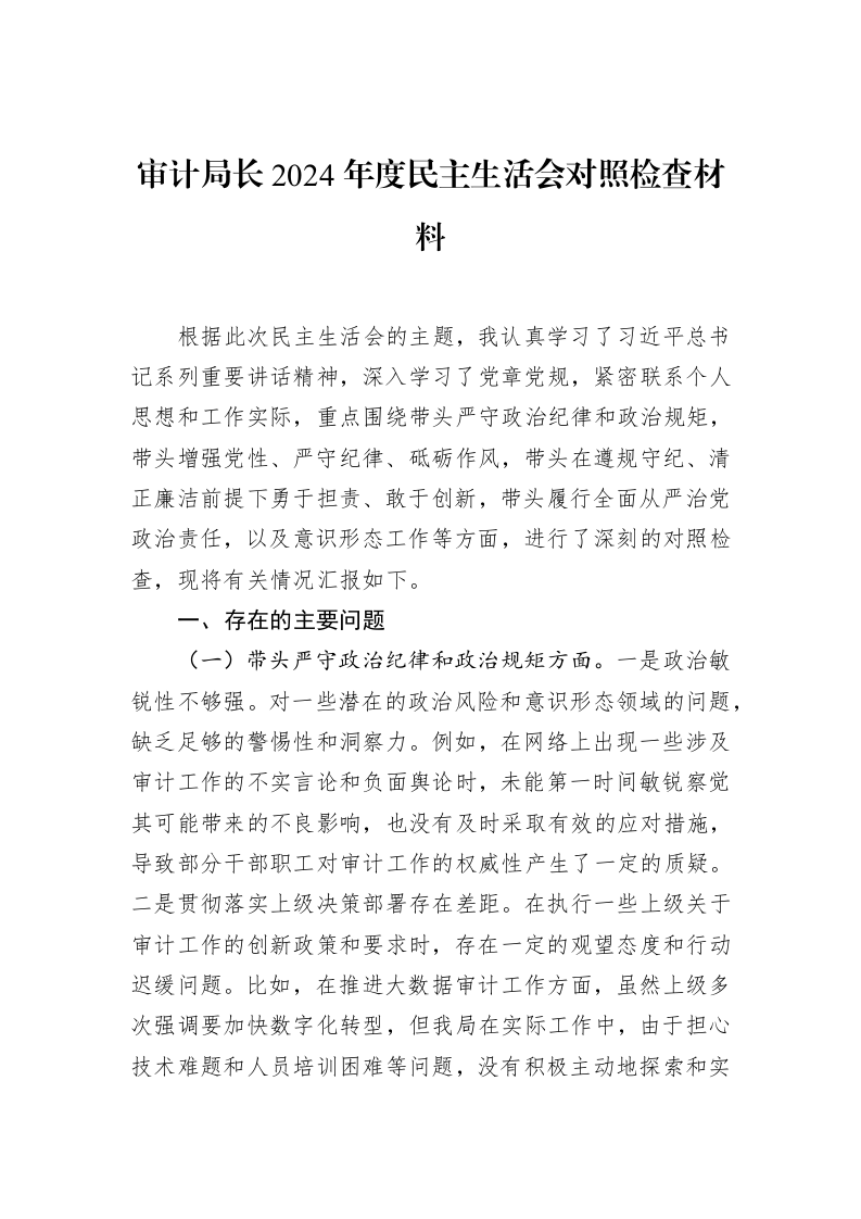 审计局长2024年度民主生活会对照检查材料（3.12）_第1页