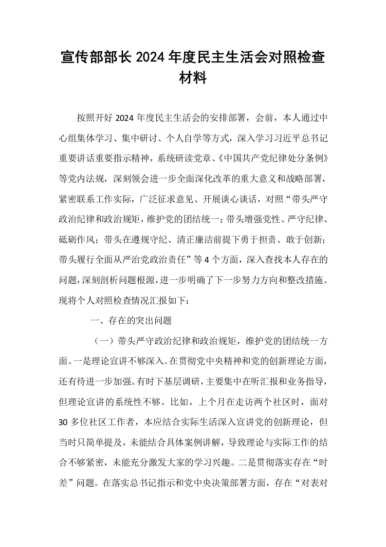 宣传部部长2024年度民主生活会对照检查材料_第1页