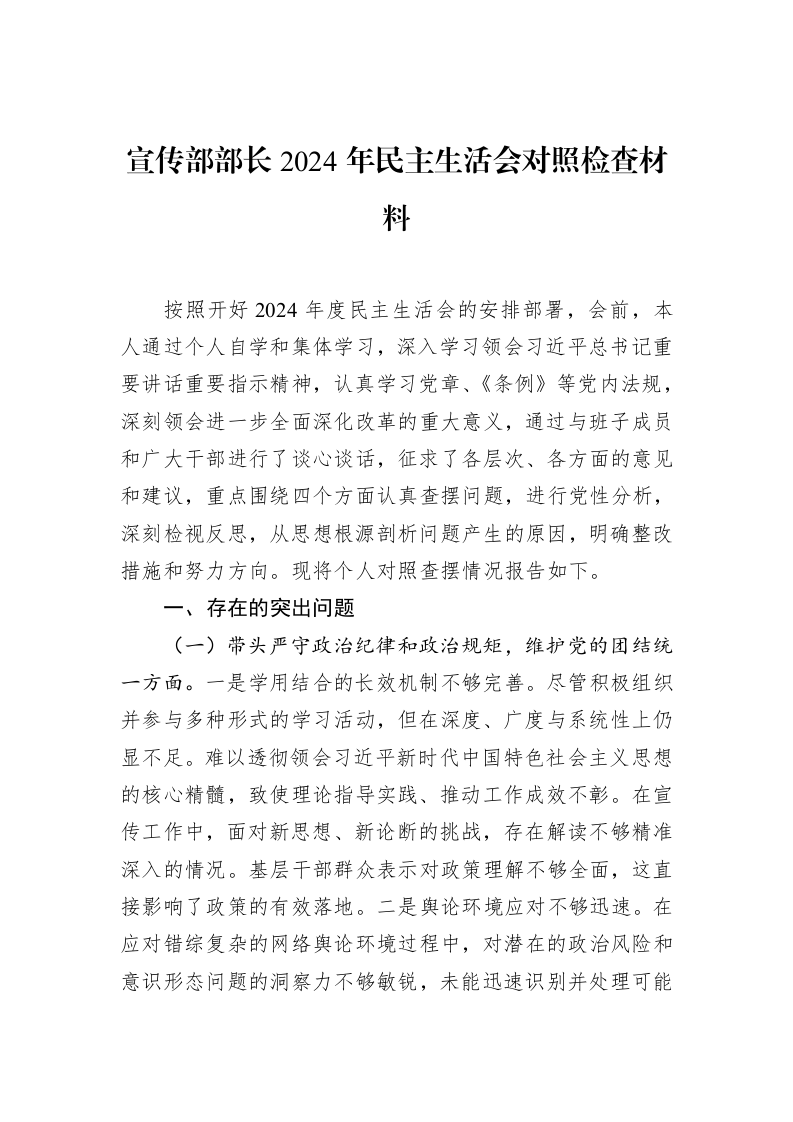 宣传部部长2024年民主生活会对照检查材料_第1页
