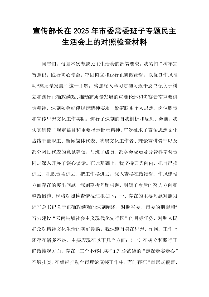 宣传部长在2025年市委常委班子专题民主生活会上的对照检查材料_第1页