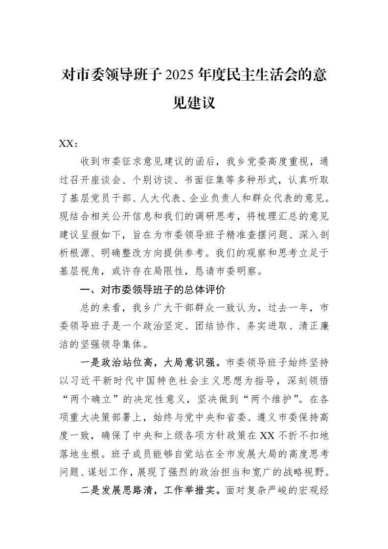 对市委领导班子2025年度民主生活会的意见建议_第1页