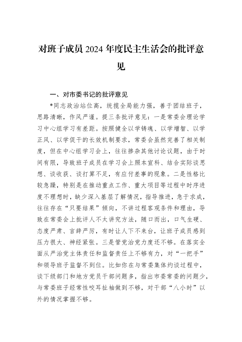 对班子成员2024年度民主生活会的批评意见_第1页