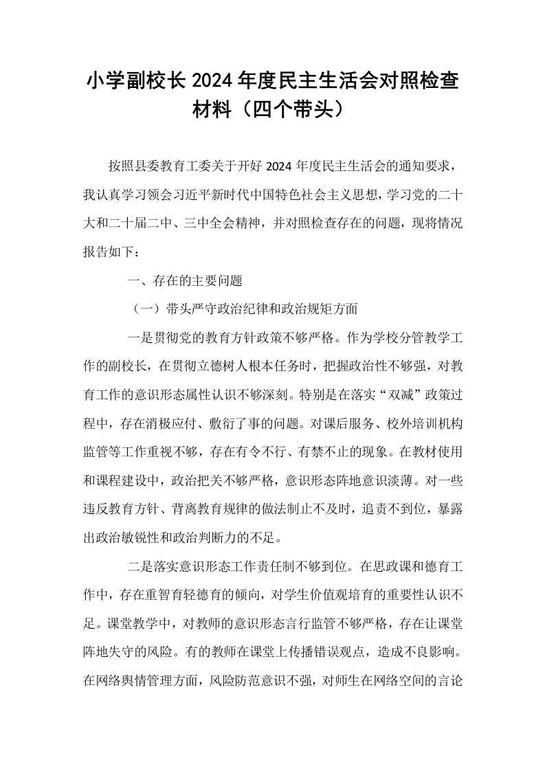 小学副校长2024年度民主生活会对照检查材料（四个带头）_第1页