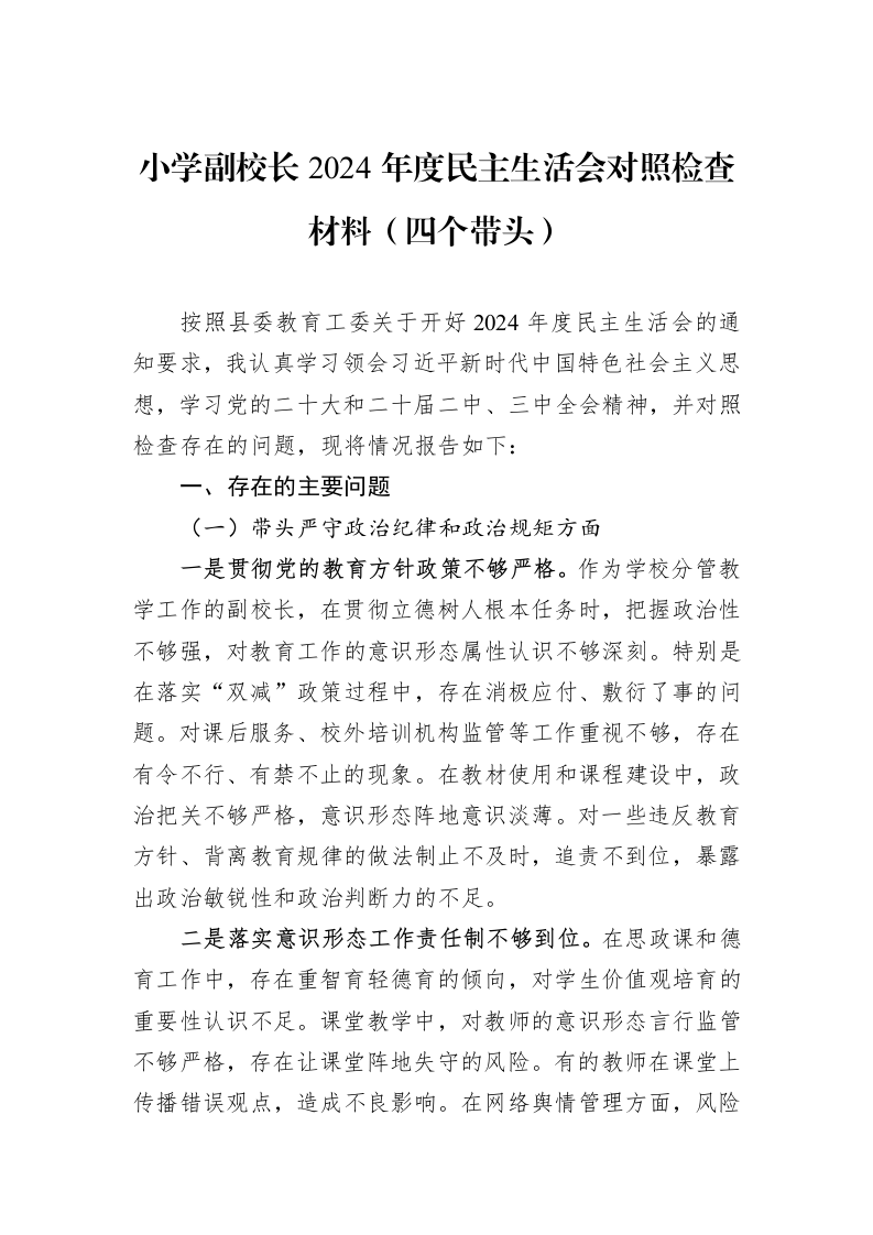小学副校长2024年度民主生活会对照检查材料（四个带头）（1-3）_第1页