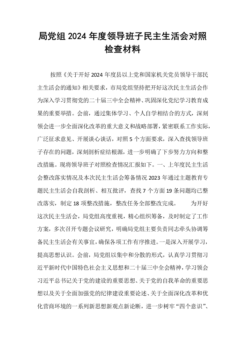 局党组2024年度领导班子民主生活会对照检查材料_第1页