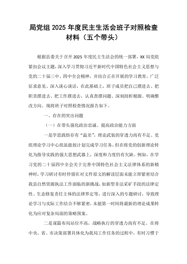 局党组2025年度民主生活会班子对照检查材料（五个带头）_第1页