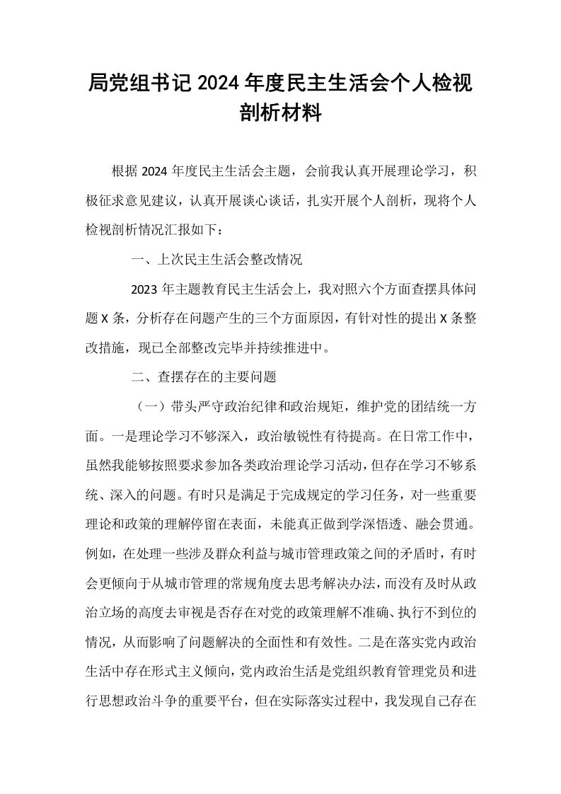 局党组书记2024年度民主生活会个人检视剖析材料_第1页