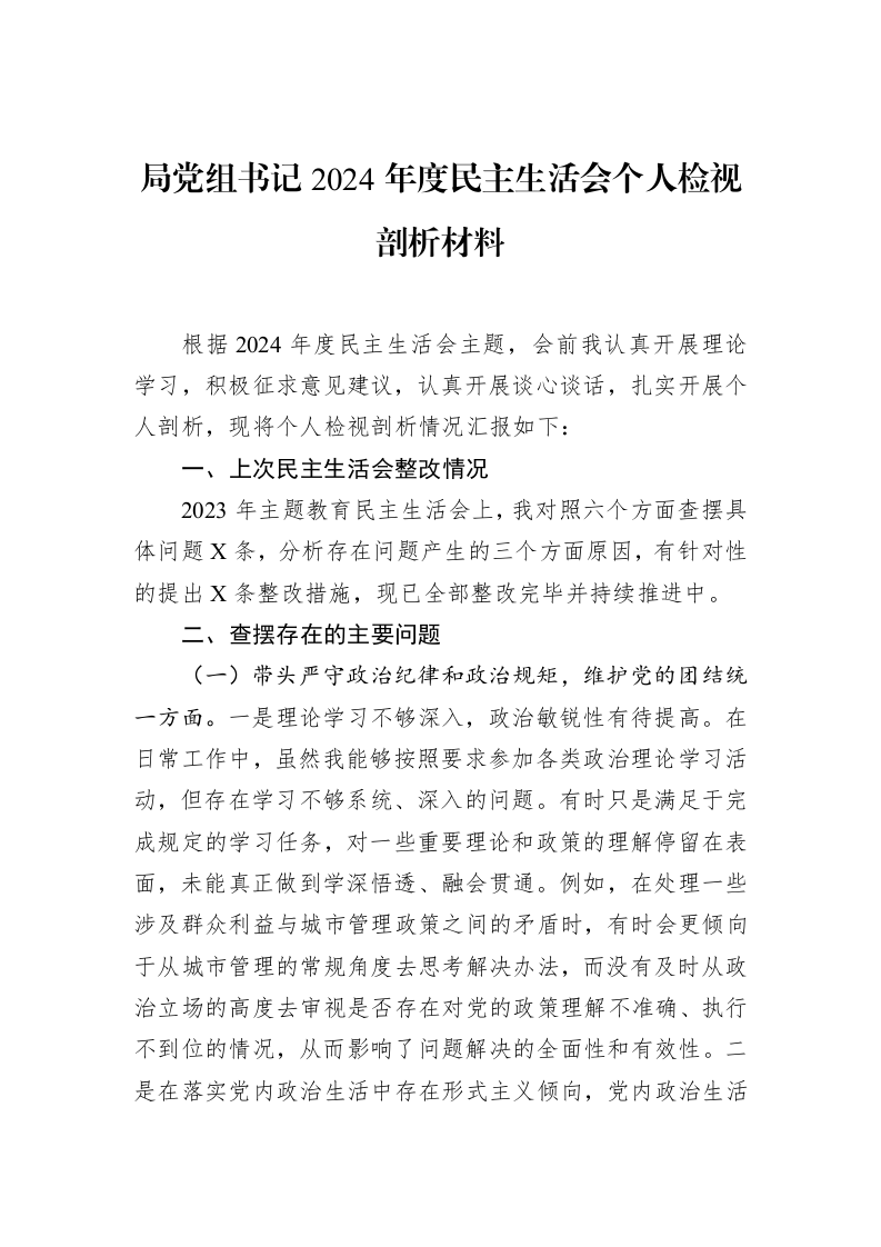 局党组书记2024年度民主生活会个人检视剖析材料（02-19）_第1页