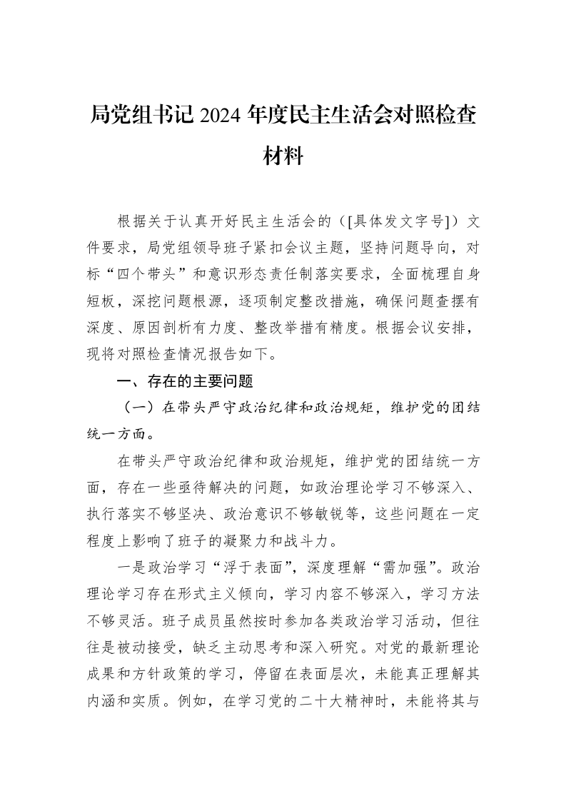 局党组书记2024年度民主生活会对照检查材料（02-19）_第1页