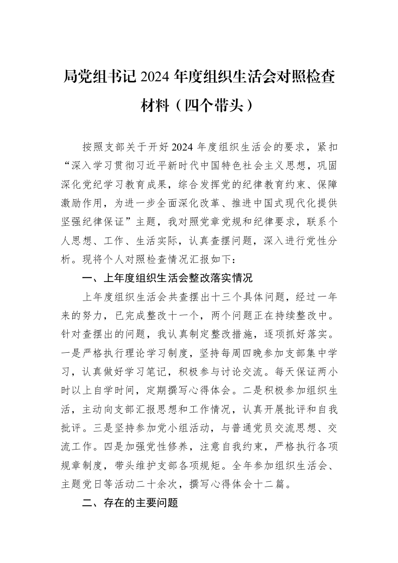 局党组书记2024年度组织生活会对照检查材料（四个带头）（02-20）_第1页