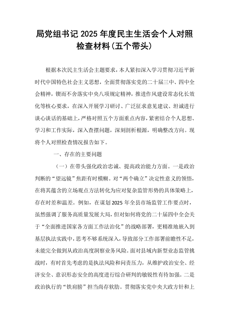局党组书记2025年度民主生活会个人对照检查材料(五个带头)_第1页