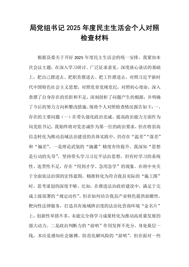 局党组书记2025年度民主生活会个人对照检查材料_第1页