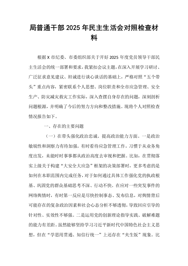 局普通干部2025年民主生活会对照检查材料_第1页