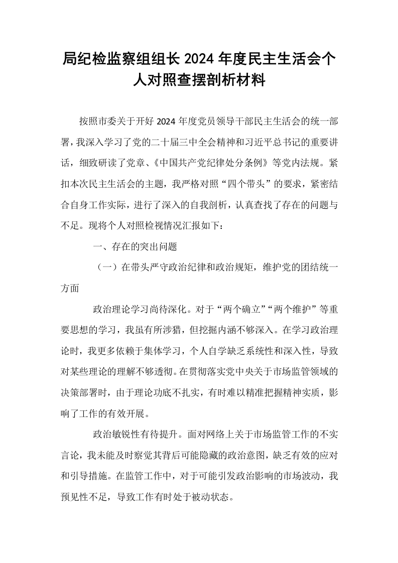 局纪检监察组组长2024年度民主生活会个人对照查摆剖析材料_第1页