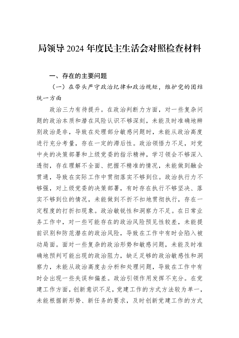 局领导2024年度民主生活会对照检查材料（02-20）_第1页