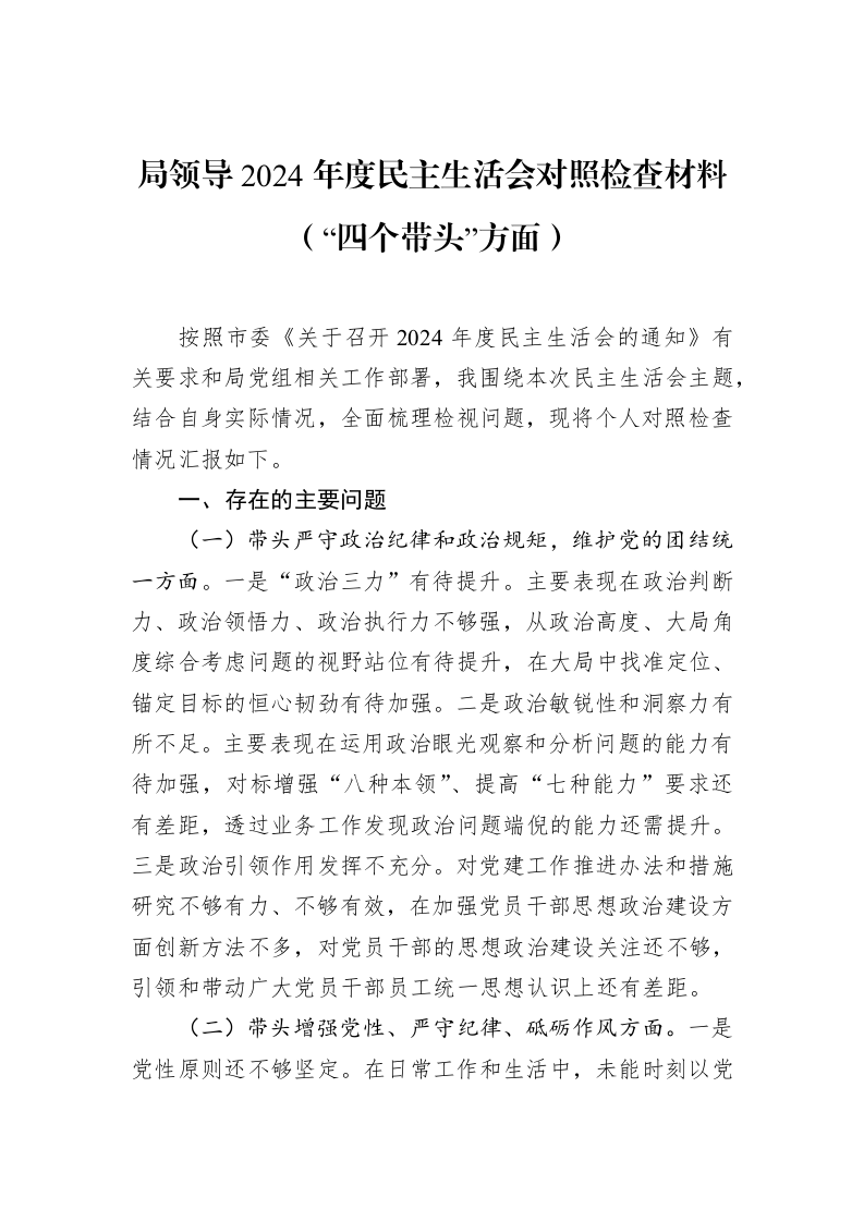 局领导2024年度民主生活会对照检查材料（“四个带头”方面）（02-13）_第1页
