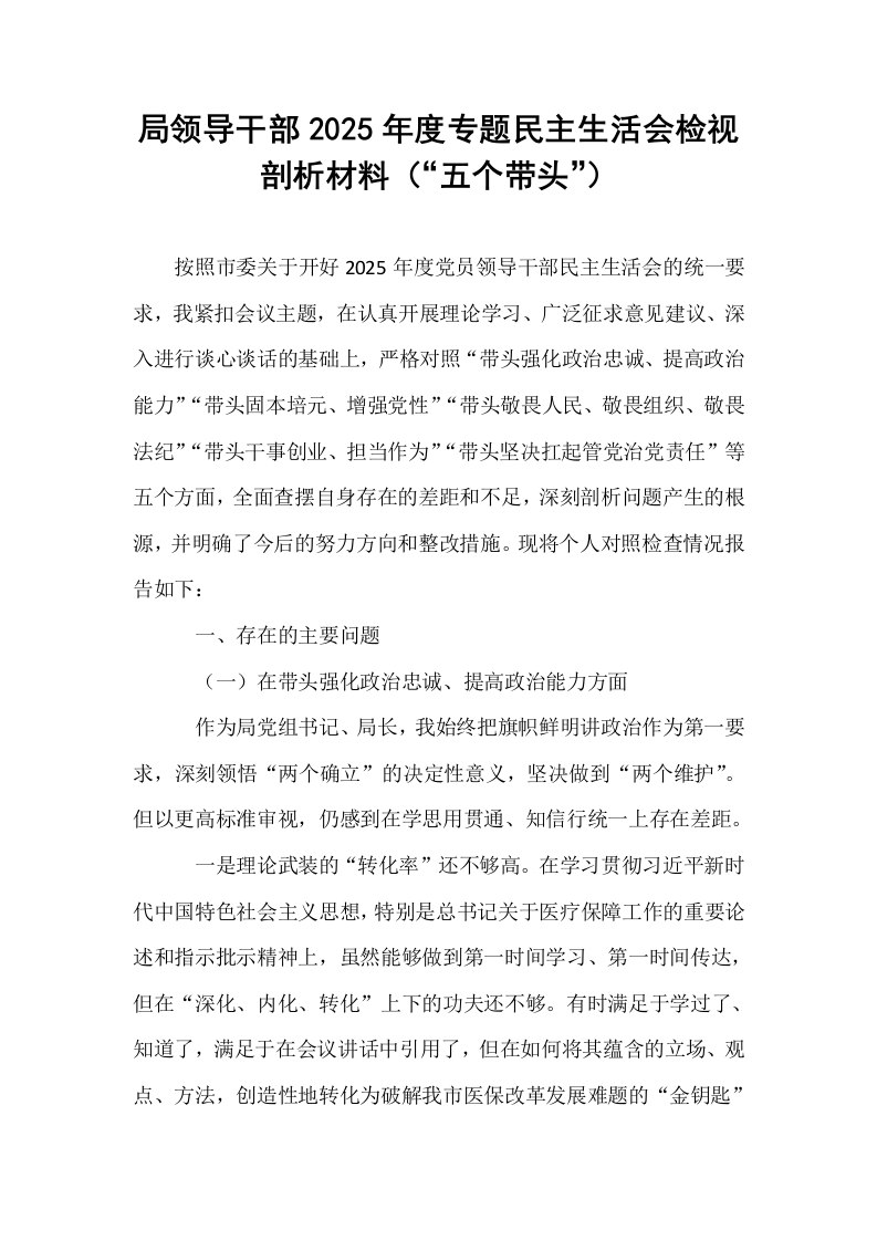 局领导干部2025年度专题民主生活会检视剖析材料（“五个带头”）_第1页