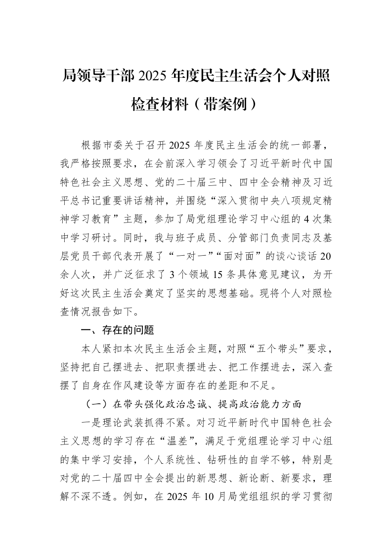 局领导干部2025年度民主生活会个人对照检查材料（带案例）_第1页