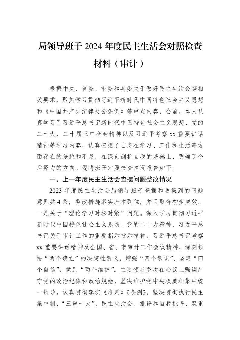 局领导班子2024年度民主生活会对照检查材料（审计）（3.12）_第1页