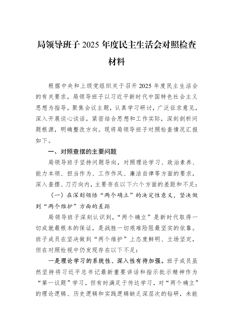 局领导班子2025年度民主生活会对照检查材料_第1页