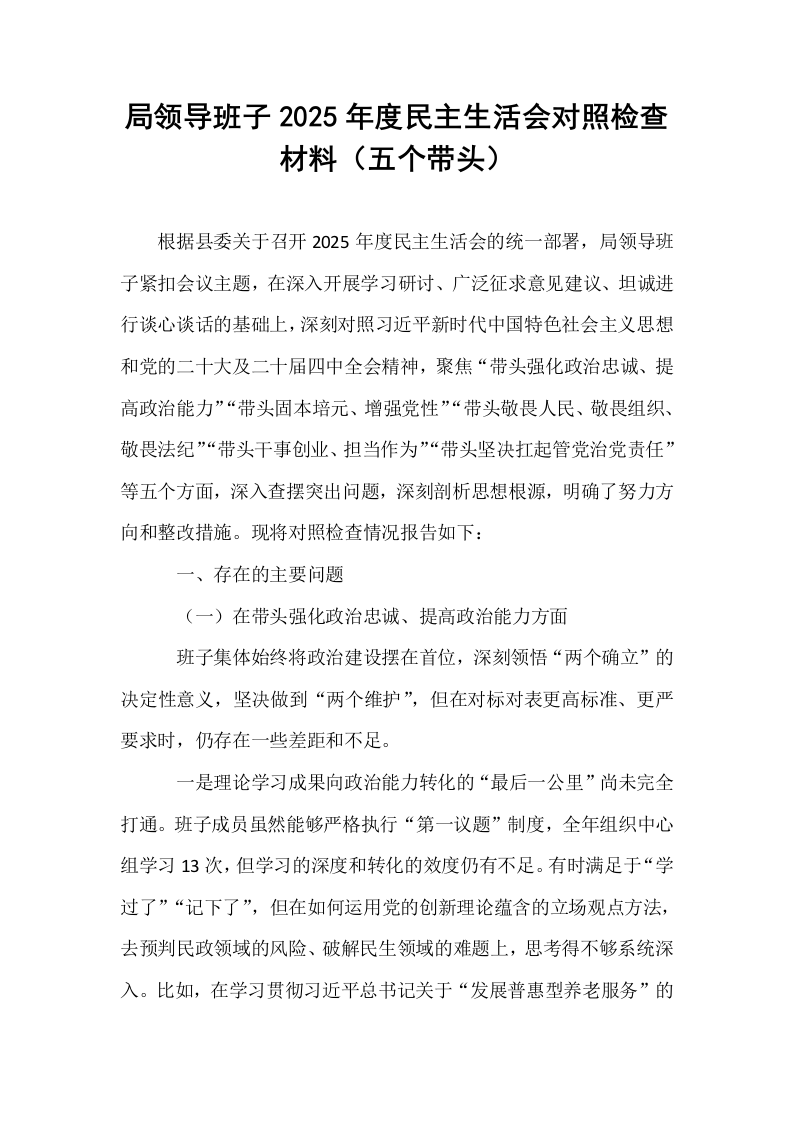局领导班子2025年度民主生活会对照检查材料（五个带头）_第1页