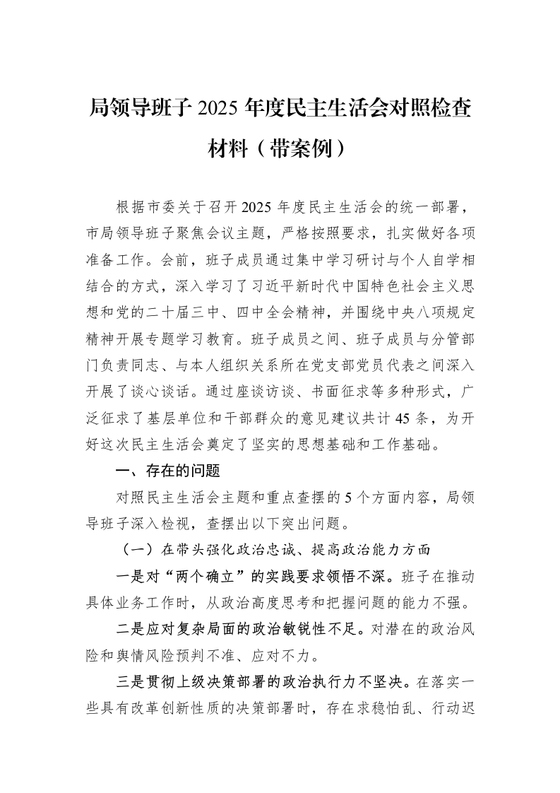 局领导班子2025年度民主生活会对照检查材料（带案例）_第1页