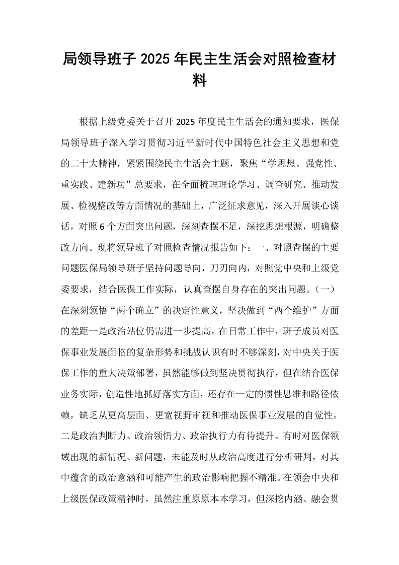局领导班子2025年民主生活会对照检查材料_第1页