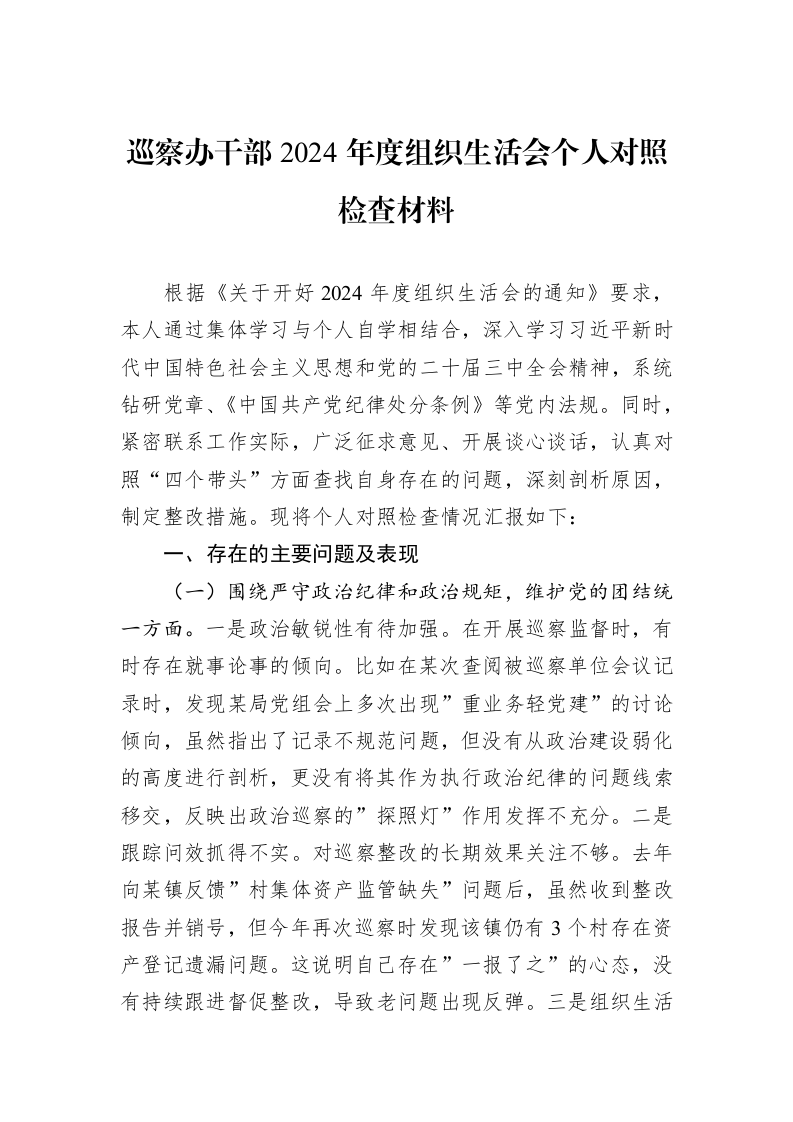 巡察办干部2024年度组织生活会个人对照检查材料（3.12）_第1页