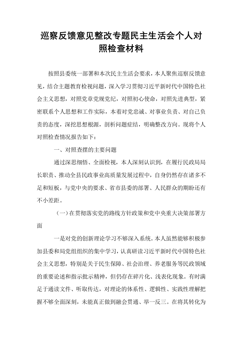 巡察反馈意见整改专题民主生活会个人对照检查材料_第1页