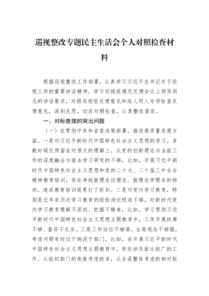 巡视整改专题民主生活会个人对照检查材料（01-20）_第1页