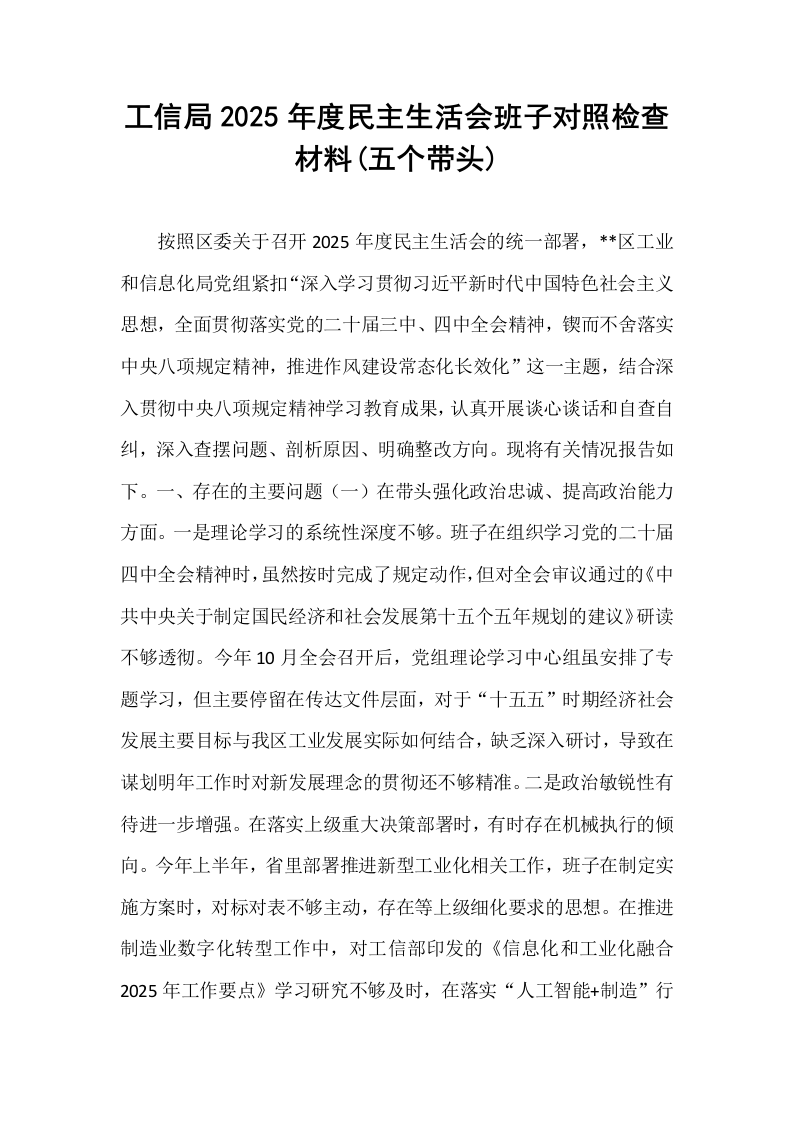 工信局2025年度民主生活会班子对照检查材料(五个带头)_第1页