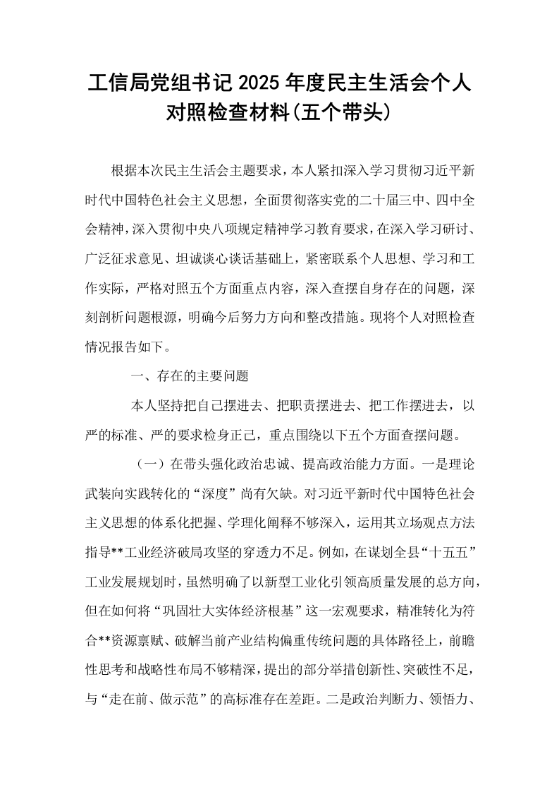 工信局党组书记2025年度民主生活会个人对照检查材料(五个带头)_第1页