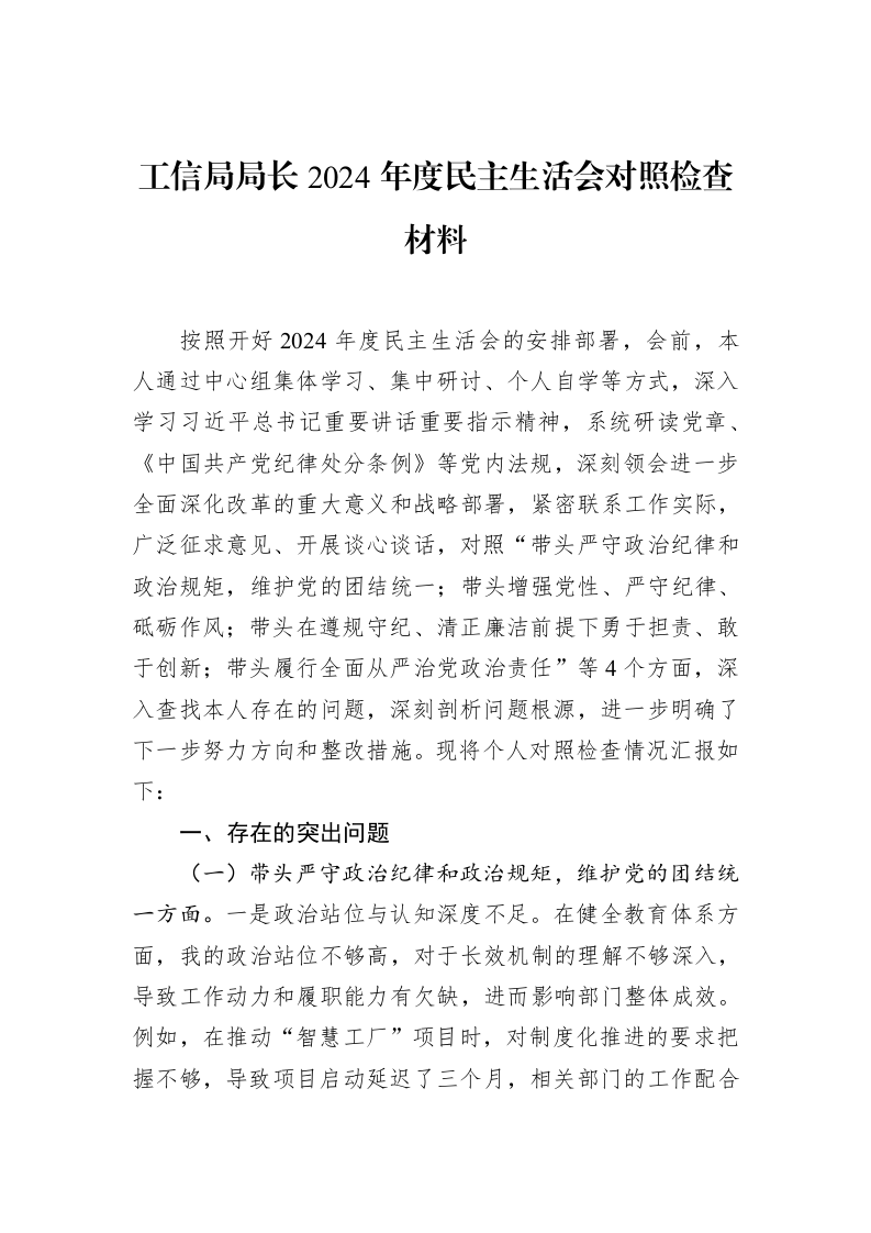 工信局局长2024年度民主生活会对照检查材料（01-20）_第1页